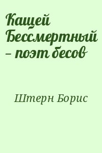 Штерн Борис - Кащей Бессмертный — поэт бесов