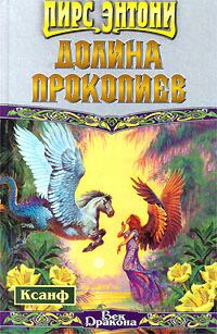 Энтони Пирс - Долина прокопиев