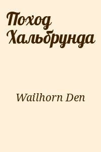 Wailhorn Den - Поход Хальбрунда