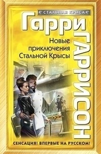 Гаррисон Гарри - Новые приключения Стальной Крысы