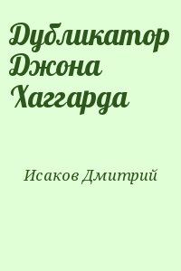 Исаков Дмитрий - Дубликатор Джона Хаггарда