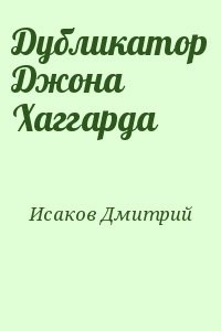 Дубликатор Джона Хаггарда
