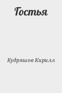 Гостья