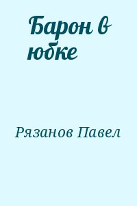 Рязанов Павел - Барон в юбке