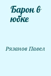 Барон в юбке