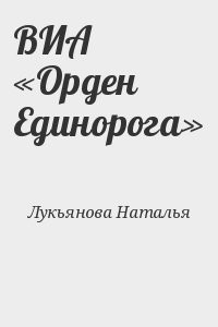 ВИА «Орден Единорога»