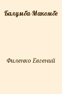 Филенко Евгений - Балумба-Макомбе