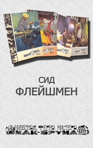 Флейшмен Сид - Чудесная ферма мистера Мак Брума