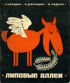 Сарнов Бенедикт, Рассадин Станислав, Лазарев Лазарь - Сероводородная Афродита