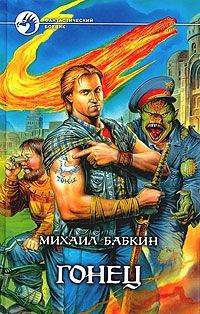 Бабкин Михаил - Игра