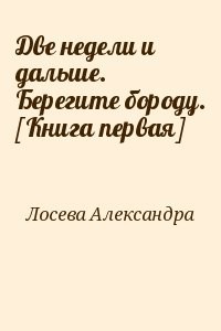 Две недели и дальше. Берегите бороду. [Книга первая]