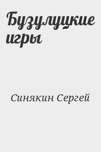 Синякин Сергей - Бузулуцкие игры