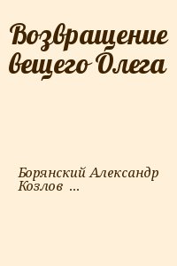 cкачать книгу Александр Борянский, Сергей Козлов Возвращение вещего Олега