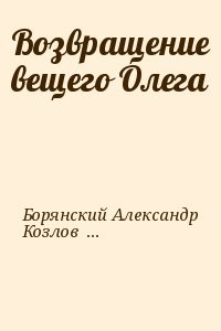 Возвращение вещего Олега