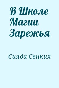 Сияда Сенкия - В Школе Магии Зарежья