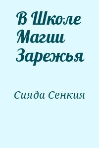 В Школе Магии Зарежья