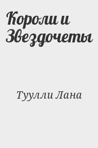 Туулли Лана - Короли и Звездочеты