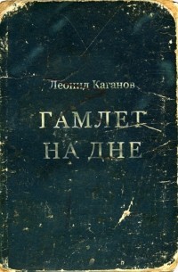 Каганов Леонид - Гамлет на дне