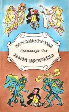 Чех Сватоплук - Путешествия пана Броучека
