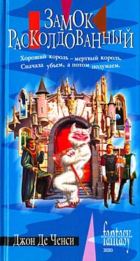 Де Ченси Джон - Замок Расколдованный