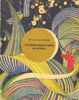 Кальвино Итало - Космикомические истории