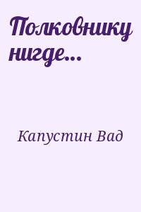 Полковнику нигде…