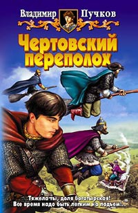 Пучков Владимир - Чертовский переполох