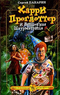 Панарин Сергей - Харри Проглоттер и Волшебная Шаурматрица