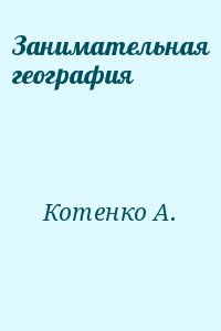 Котенко А. - Занимательная география