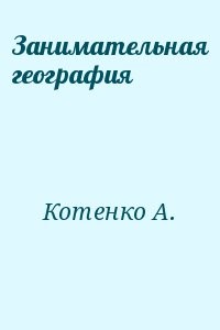 Занимательная география