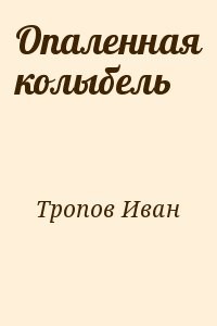 Опаленная колыбель