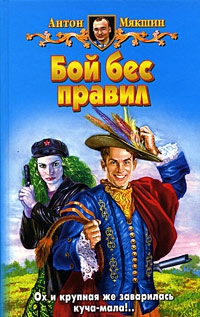 Мякшин Антон - Бой бес правил