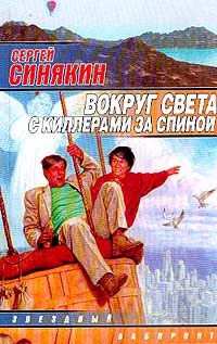 Синякин Сергей - Вокруг света с киллерами за спиной