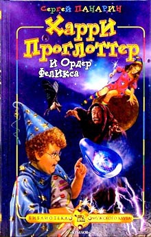 Панарин Сергей - Харри Проглоттер и Ордер Феликса