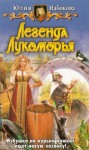 Набокова Юлия - Легенда Лукоморья.