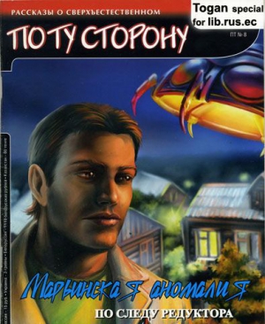 Бахрошин Николай - Марьинская Аномалия