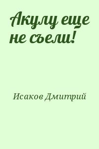 Акулу еще не съели!