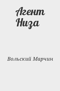 Вольский Марчин - Агент Низа
