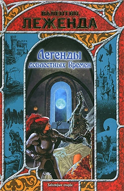 Леженда Валентин - Легенды доблестных времен