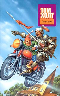 Холт Том - Граальщики