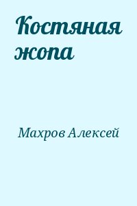 Махров Алексей - Костяная жопа