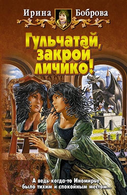 Боброва Ирина - Гульчатай, закрой личико!