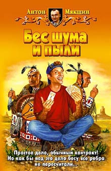 Мякшин Антон - Бес шума и пыли