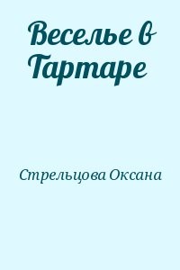Веселье в Тартаре
