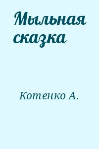 Котенко А. - Мыльная сказка