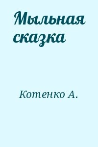 Мыльная сказка