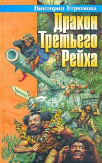 Угрюмова Виктория, Угрюмов Олег - Дракон Третьего Рейха