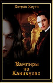 Коути Екатерина - Вампиры на Каникулах