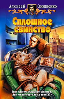 Онищенко Алексей - Сплошное свинство