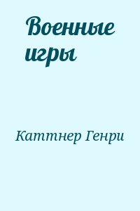 Каттнер Генри - Военные игры
